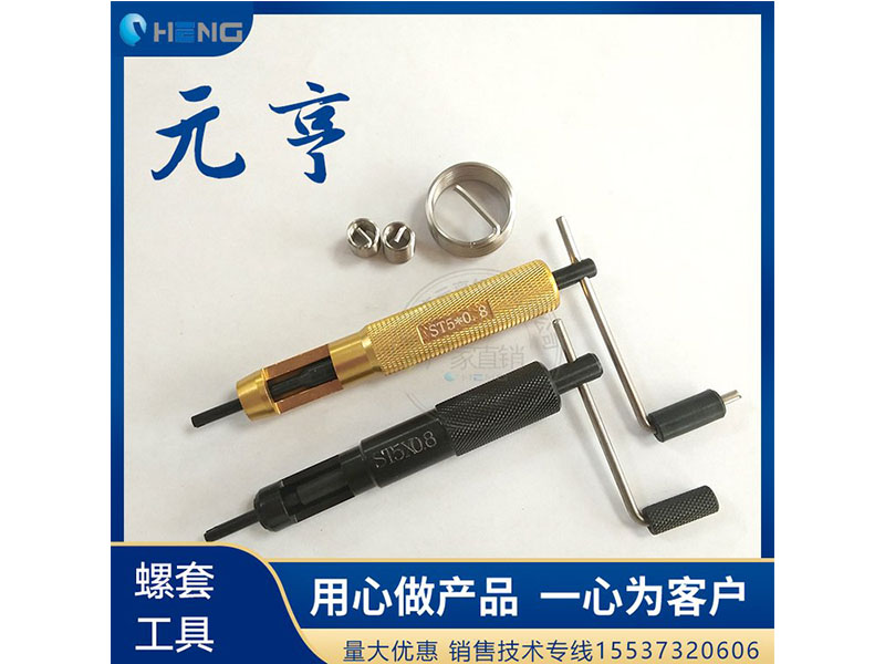 M3M4M5不銹鋼螺套安裝扳手 牙套扳手、 元亨扳手